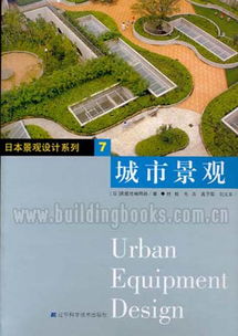 日本景觀設(shè)計系列7 城市景觀